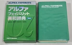English Japanese Dictionary Alpha Favorite Tokyo Shoseki Isbn 9784487395163. Fixed Price $26.95.