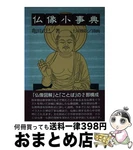 Used Small Dictionary Of Buddhist Statues / Takemi Kameda Hozuki Books. Fixed Price $64.85.