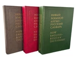 New English Russian Dictionary Complete Volume Hardcover Set Apresyan 1993. Fixed Price $149.99.